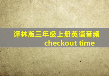 译林版三年级上册英语音频checkout time